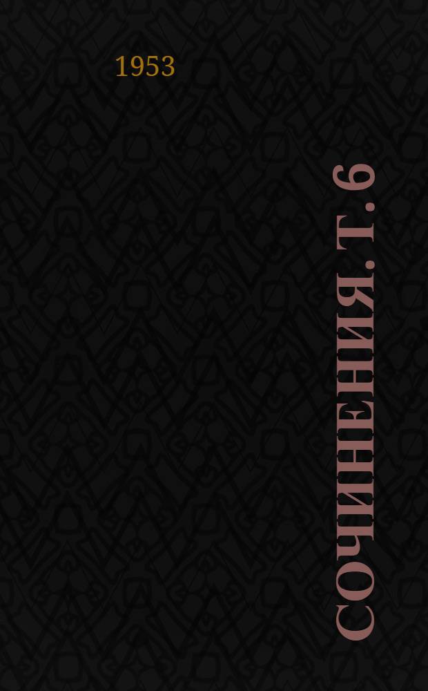 Сочинения. Т. 6 : Январь 1902 - август 1903