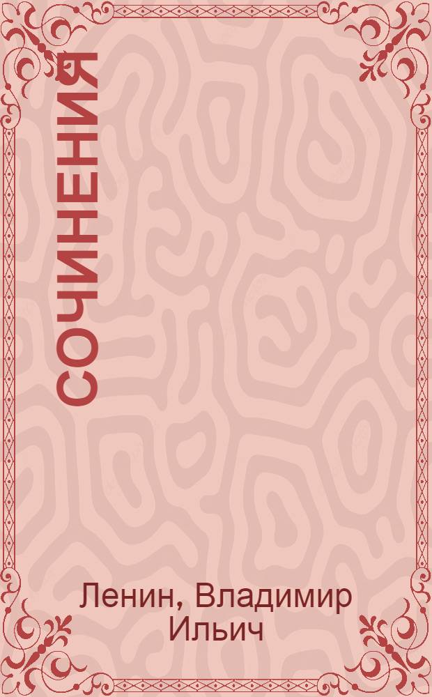 Сочинения