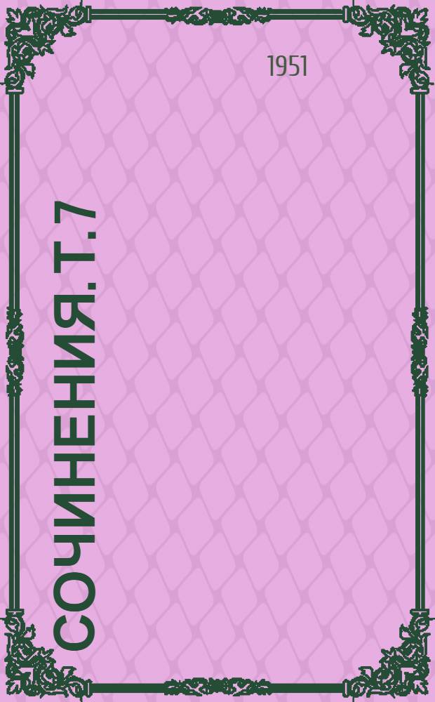 Сочинения. Т. 7 : Сентябрь 1903 - декабрь 1904