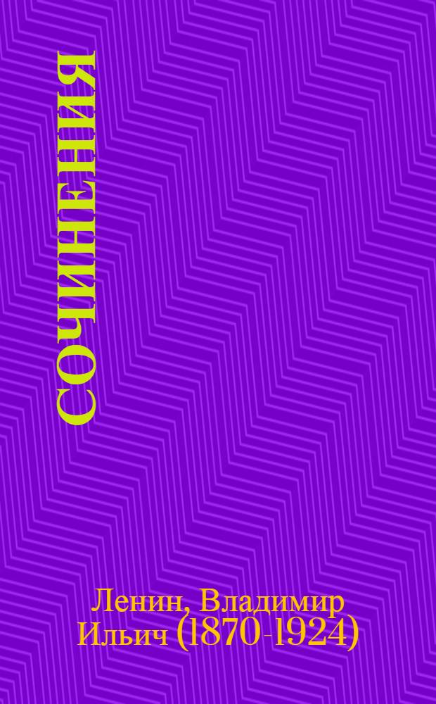 Сочинения