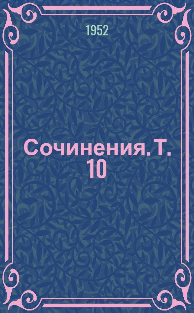 Сочинения. Т. 10 : Ноябрь 1905 - июнь 1906