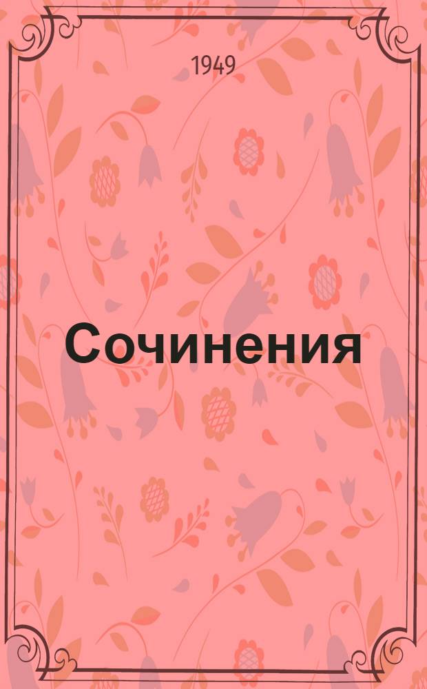 Сочинения
