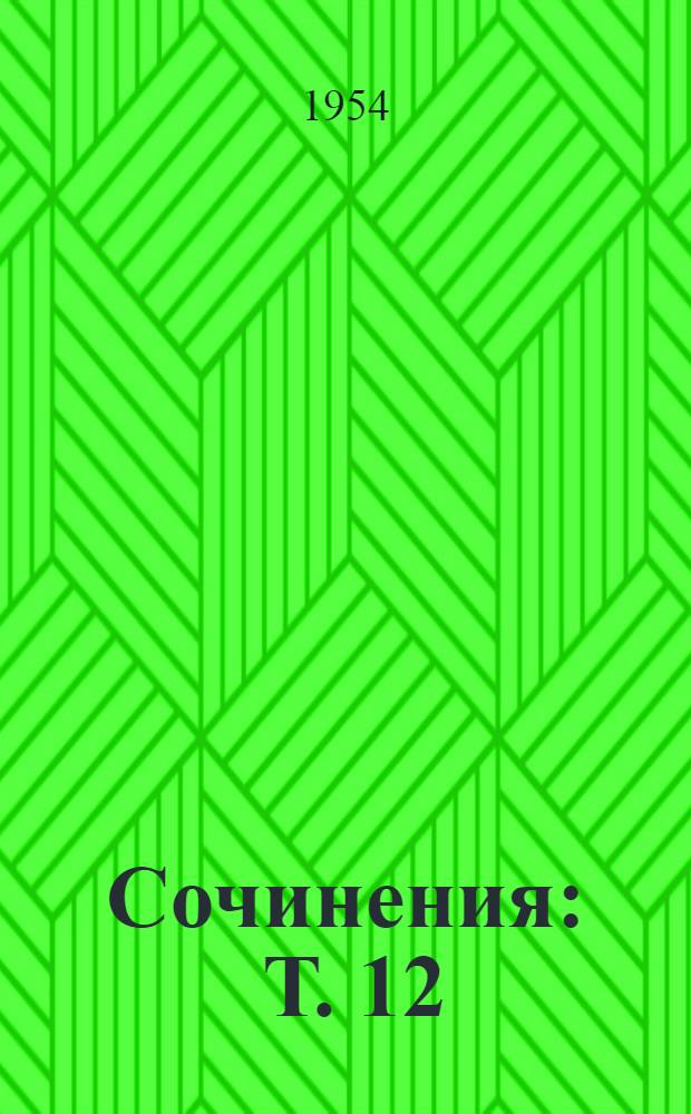Сочинения : Т. 12