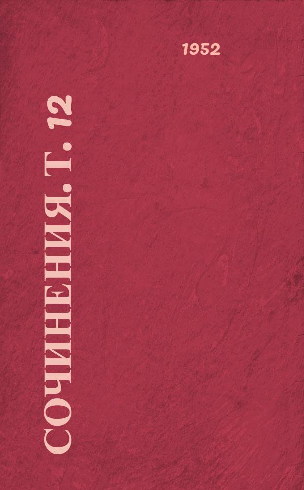 Сочинения. Т. 12 : Январь - июнь 1907