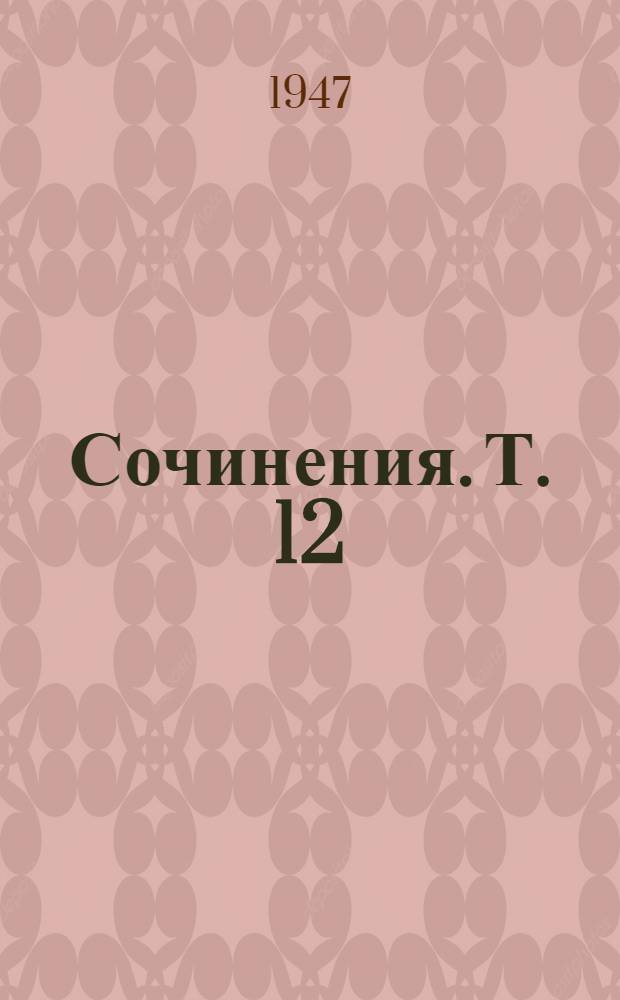 Сочинения. Т. 12 : Январь - июнь 1907