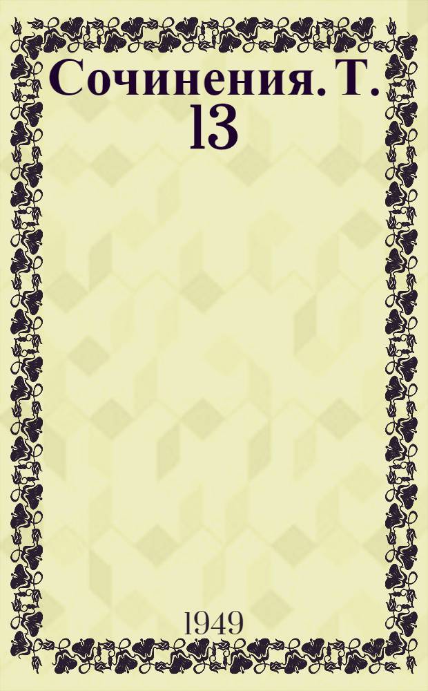 Сочинения. Т. 13 : Июнь 1907 - апрель 1908