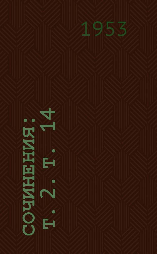 Сочинения : Т. 2. Т. 14 : 1908