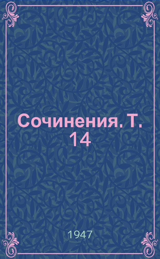 Сочинения. Т. 14 : 1908