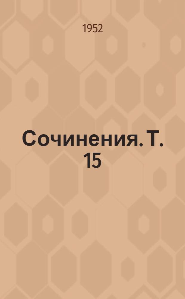 Сочинения. Т. 15 : Март 1908 - август 1909