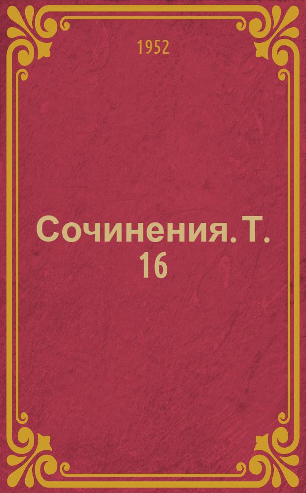 Сочинения. Т. 16 : Сентябрь 1909 - декабрь 1910