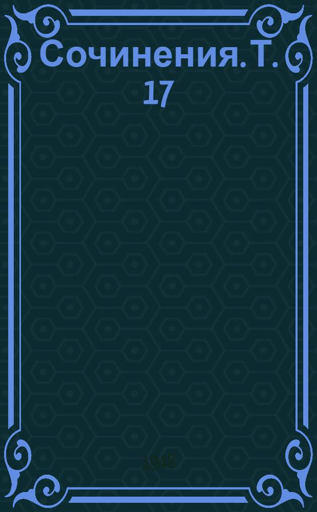 Сочинения. Т. 17 : Декабрь 1910 - апрель 1912