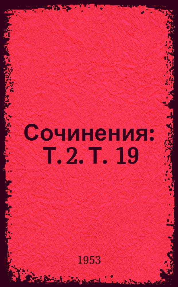 Сочинения : Т. 2. Т. 19 : Март - декабрь 1913