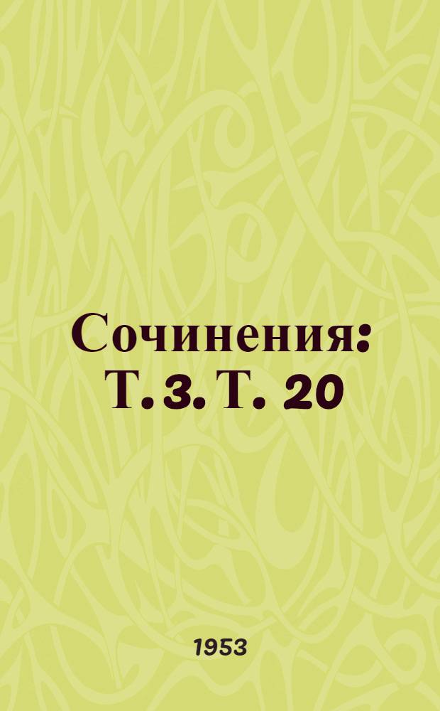 Сочинения : Т. 3. Т. 20 : Декабрь 1913 - август 1914