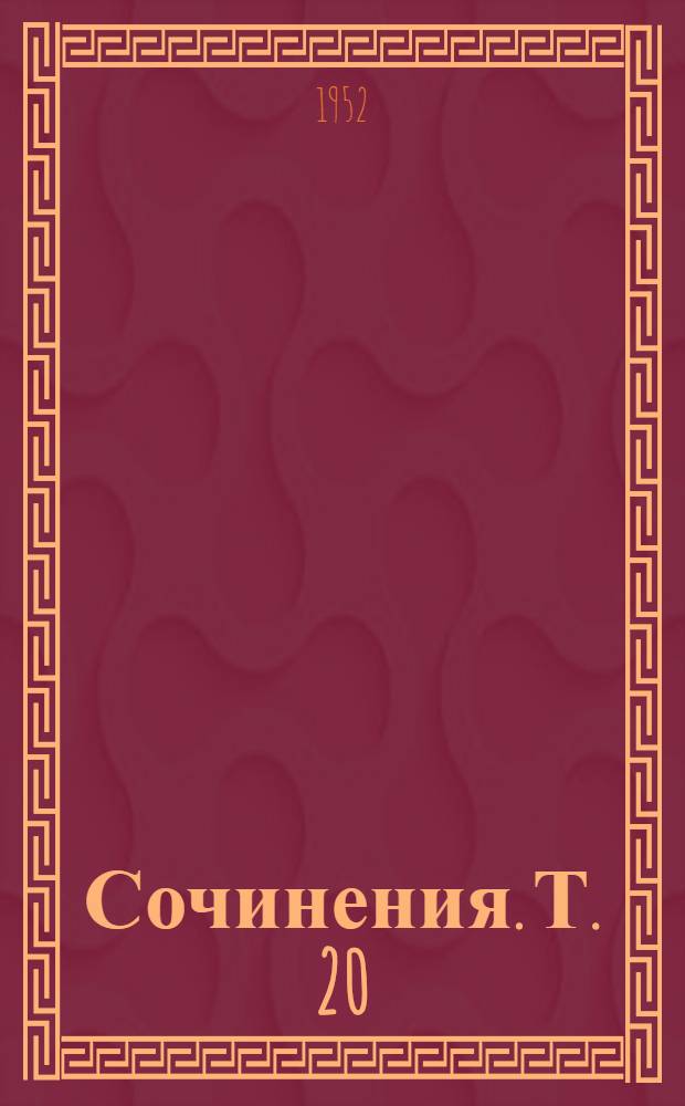 Сочинения. Т. 20 : Декабрь 1913 - август 1914