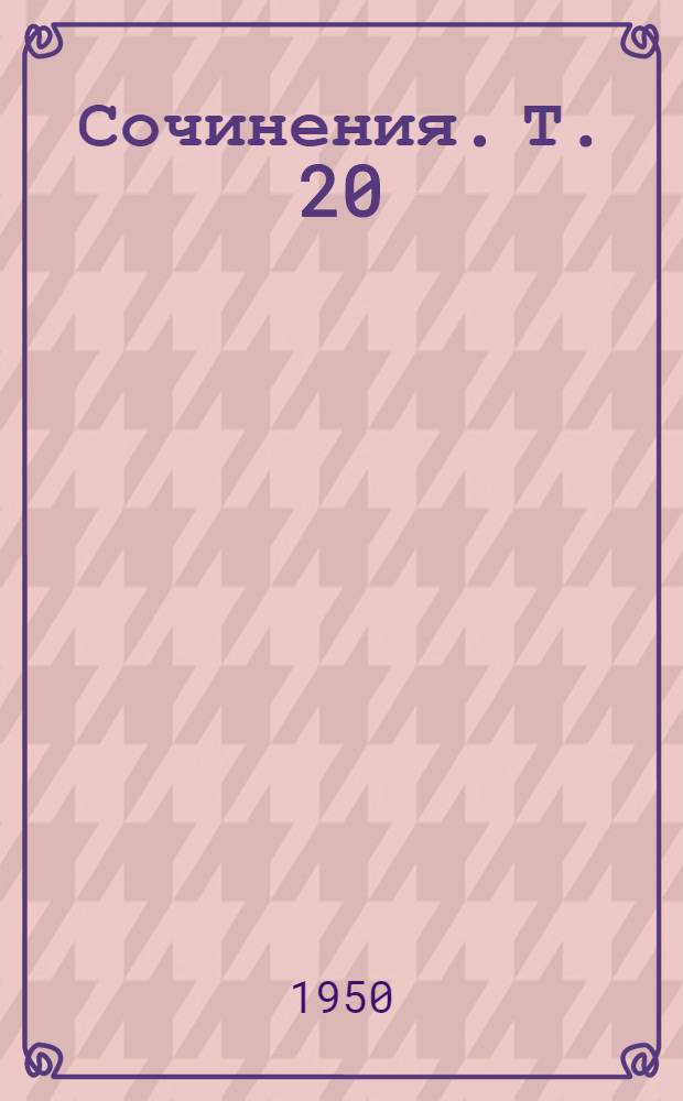 Сочинения. Т. 20 : Декабрь 1913 - август 1914