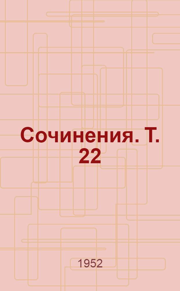 Сочинения. Т. 22 : Декабрь 1915 - июль 1916