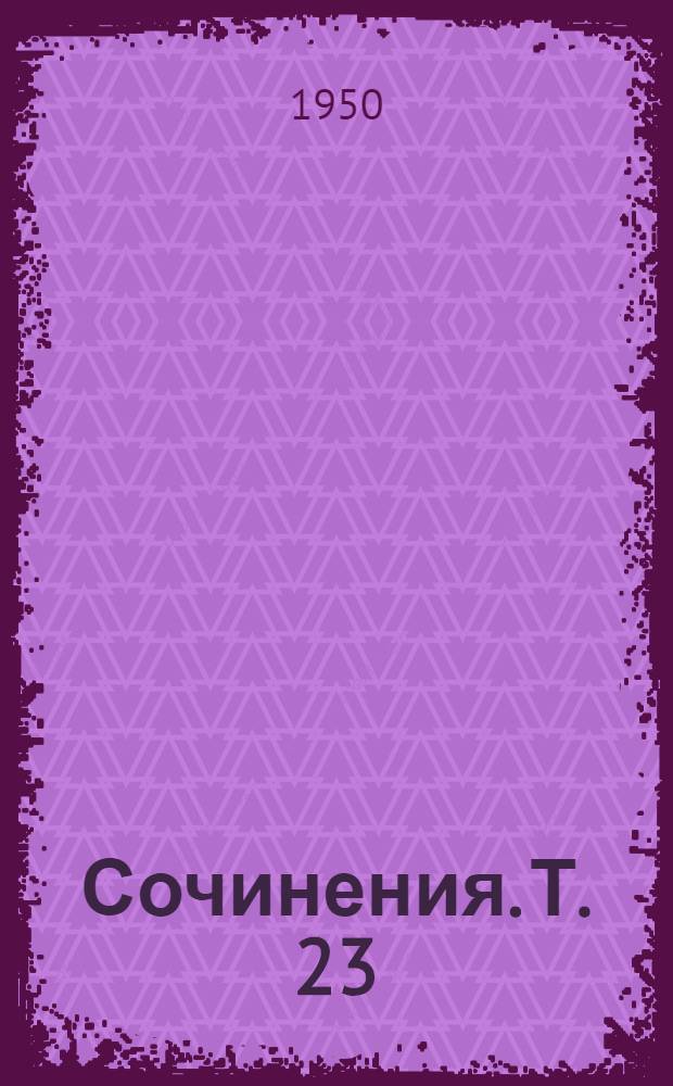 Сочинения. Т. 23 : Август 1916 - март 1917