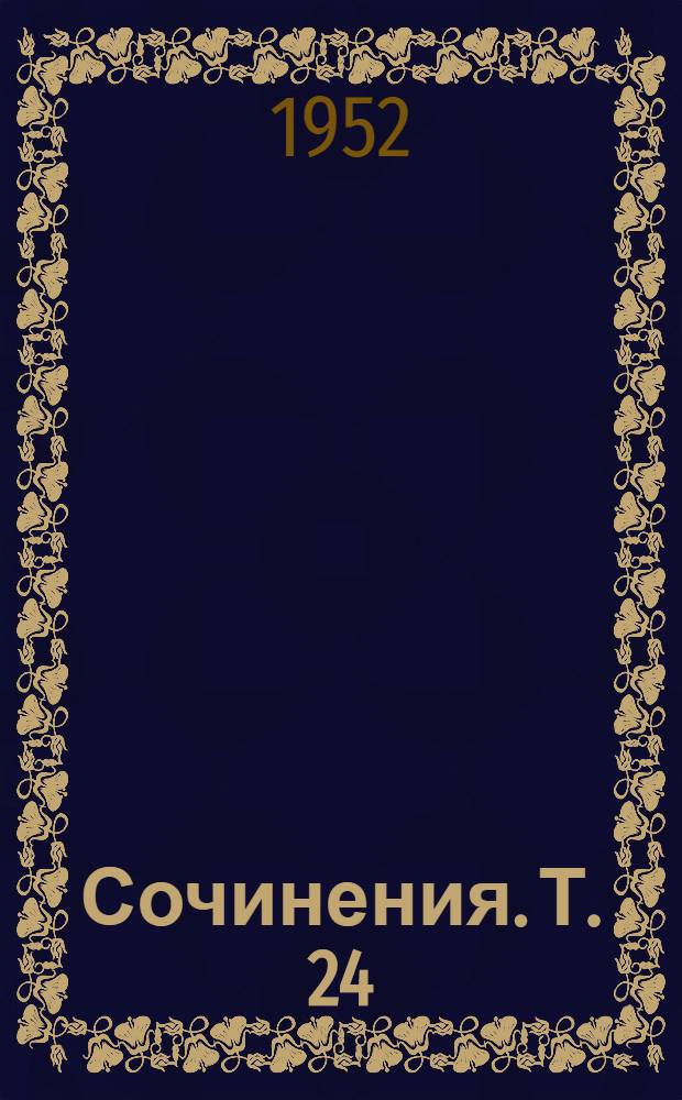 Сочинения. Т. 24 : Апрель - июнь 1917
