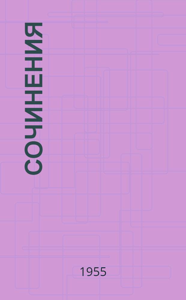Сочинения