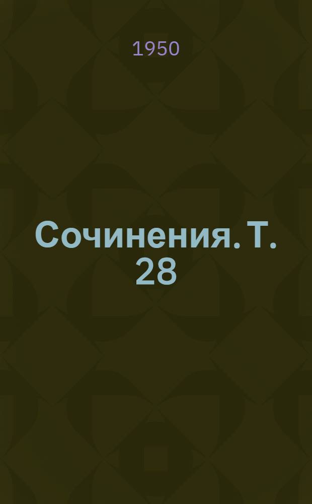 Сочинения. Т. 28 : Июль 1918 - март 1919