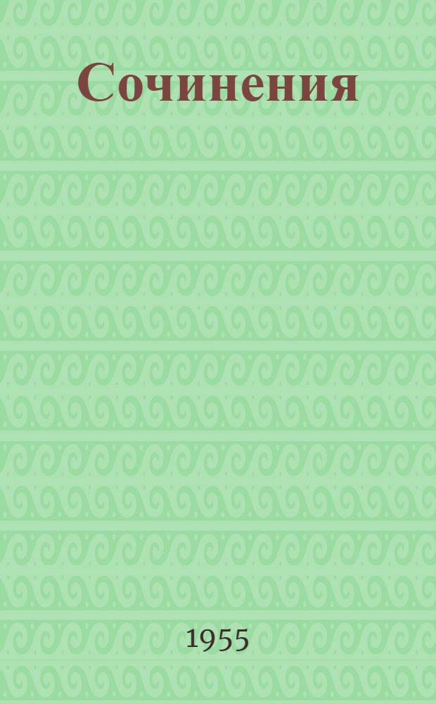 Сочинения