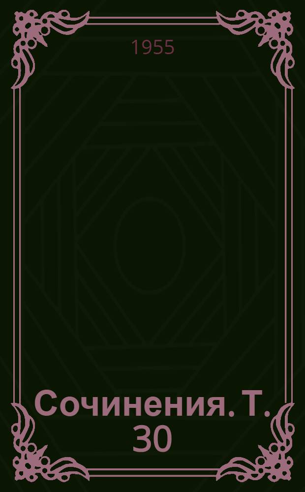 Сочинения. Т. 30 : Сентябрь 1919 - апрель 1920