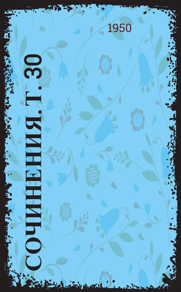 Сочинения. Т. 30 : Сентябрь 1919 - апрель 1920