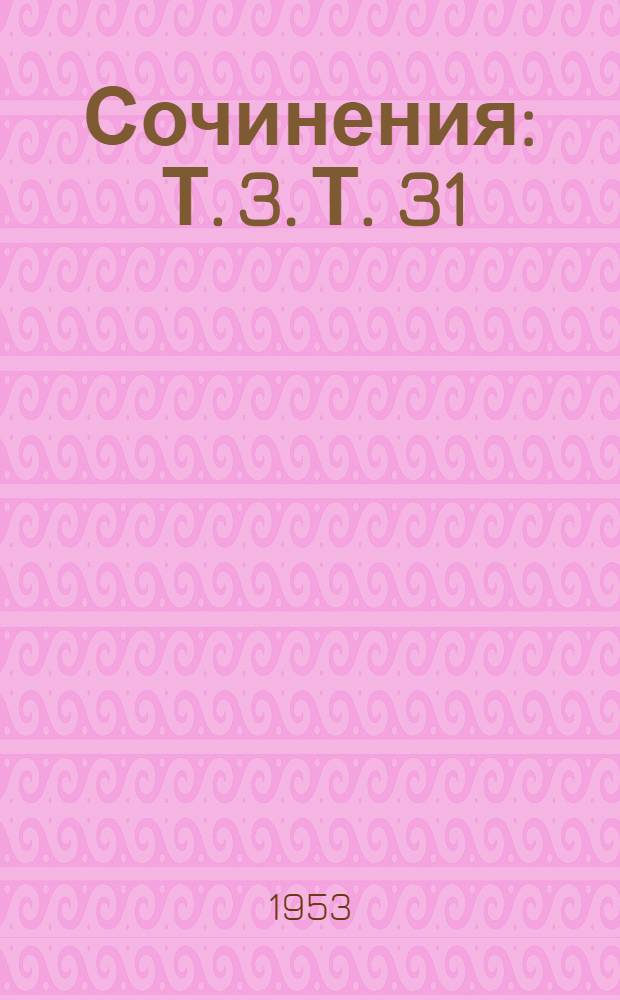 Сочинения : Т. 3. Т. 31 : Апрель - декабрь 1920