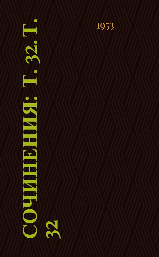 Сочинения : Т. 32. Т. 32 : Декабрь 1920 - август 1921