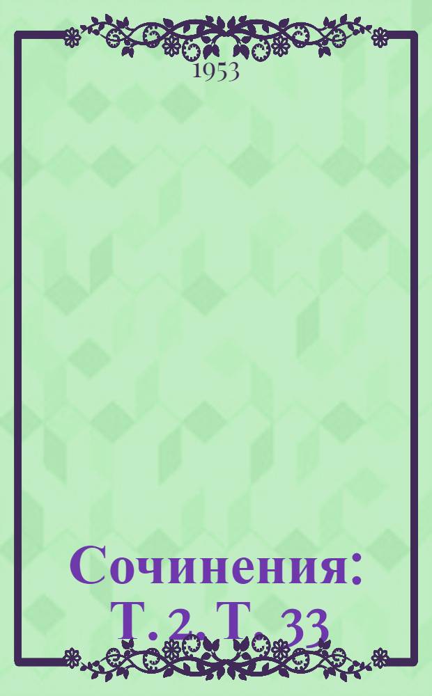 Сочинения : Т. 2. Т. 33 : Август 1921 - март 1923