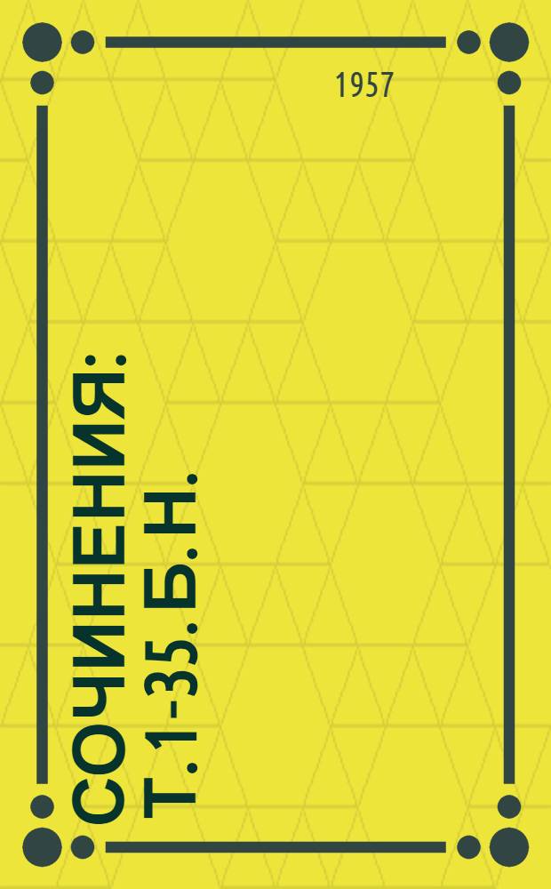 Сочинения : Т. 1-35. [Б. н.] : Справочный том к 4 изданию Сочинений В.И. Ленина