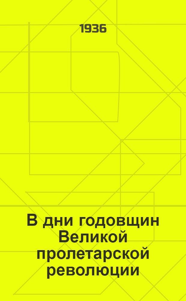 В дни годовщин Великой пролетарской революции : (1918-1922 гг.) : Сборник