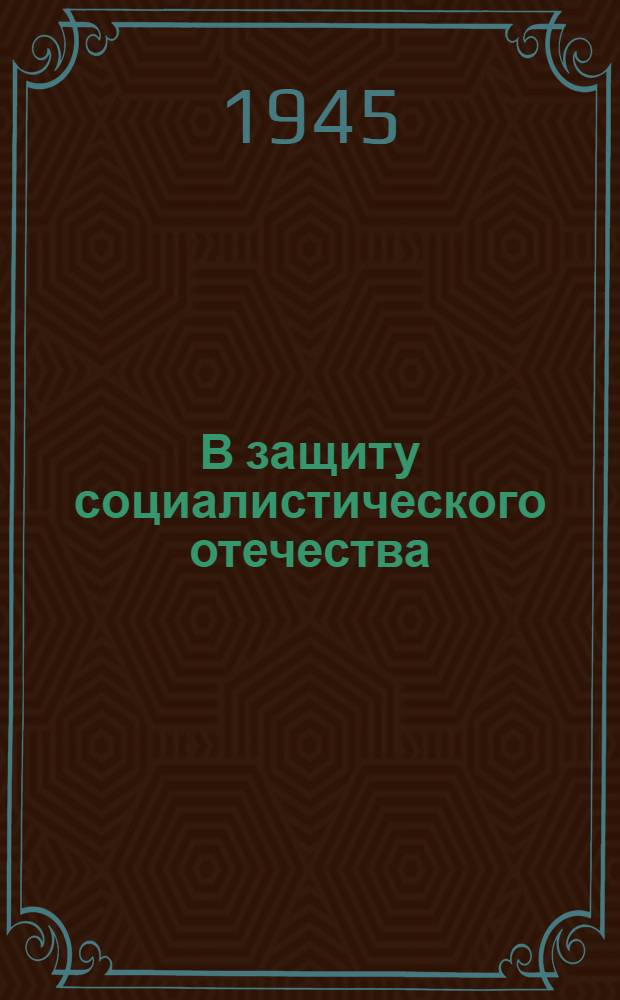 В защиту социалистического отечества : Сборник