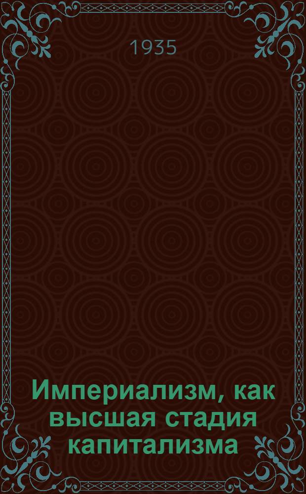 Империализм, как высшая стадия капитализма : Популярный очерк