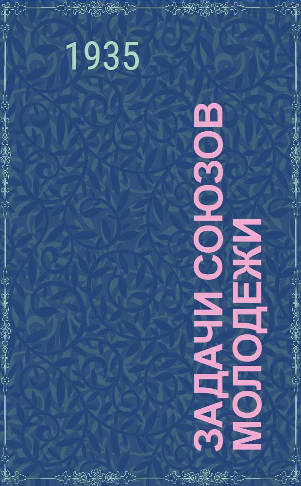 Задачи союзов молодежи : Речь на III Всерос. съезде РКСМ 2 окт. 1920 г