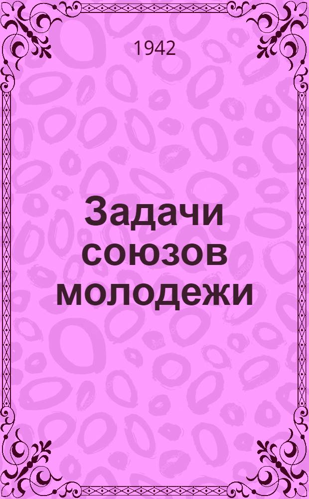 Задачи союзов молодежи : Речь на III Всерос. съезде Рос. ком. союза молодежи 2-го окт. 1920 г