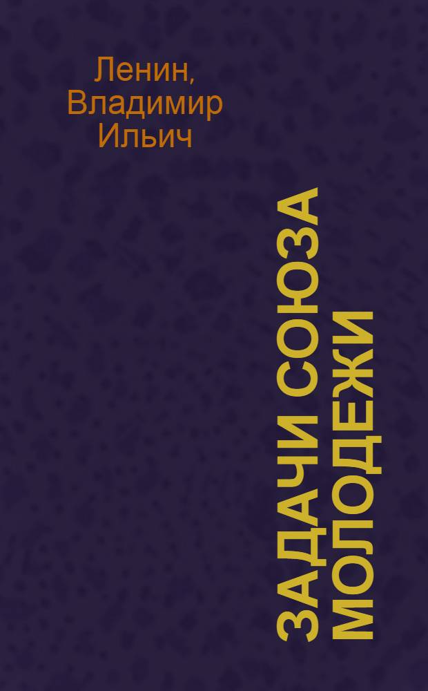 Задачи союза молодежи : Речь на III съезде комсомола 4-го окт. 1920 г