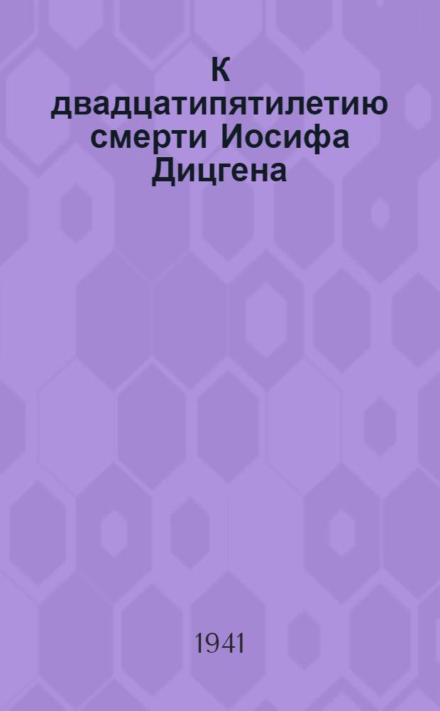 К двадцатипятилетию смерти Иосифа Дицгена