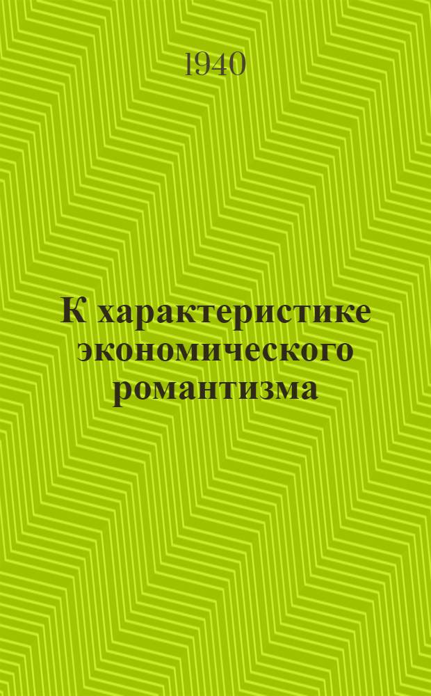 К характеристике экономического романтизма : (Сисмонди и наши отечественные сисмондисты)