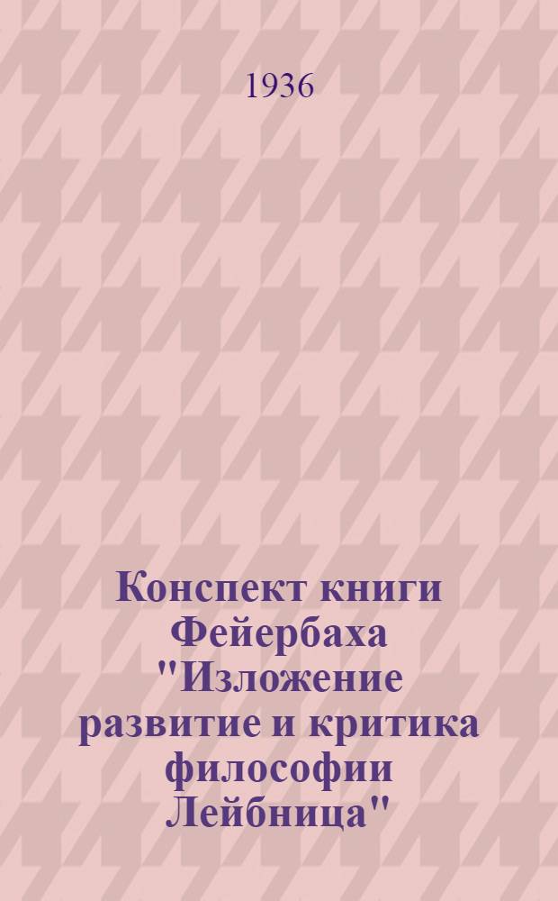 Конспект книги Фейербаха "Изложение развитие и критика философии Лейбница"