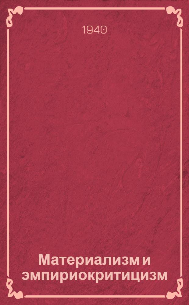 Материализм и эмпириокритицизм : Критические заметки об одной реакционной философии