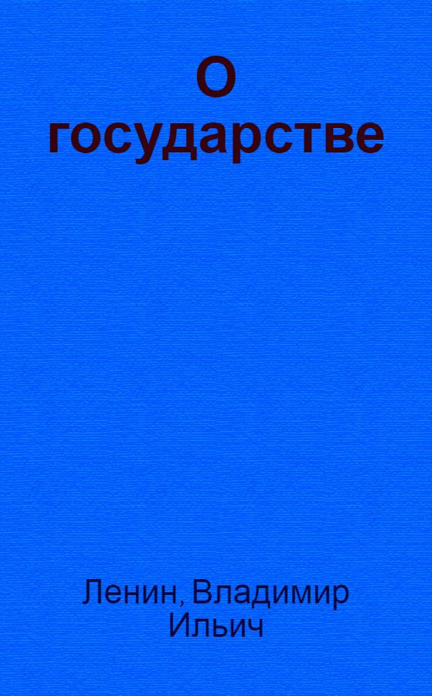 О государстве : Лекция в Свердловском университете 11 июля 1919 г