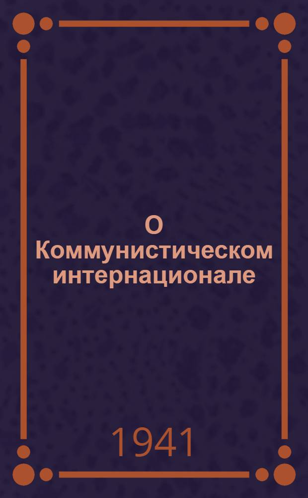 О Коммунистическом интернационале : Сборник