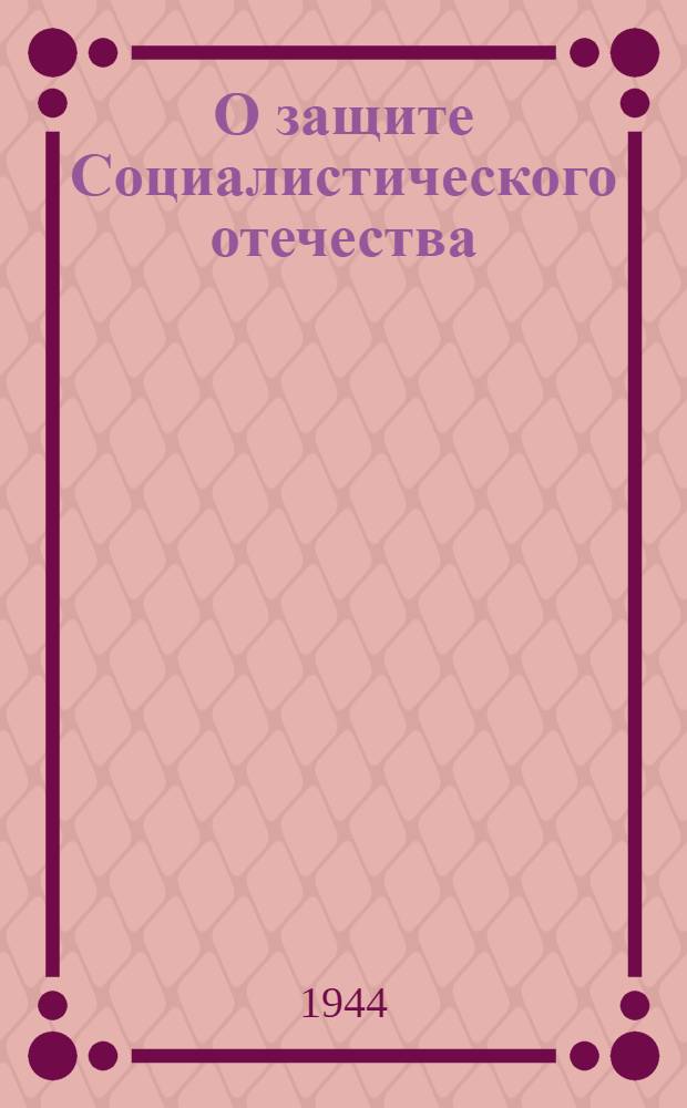 О защите Социалистического отечества : Статьи, доклады, речи и документы периода 1917-1920 гг