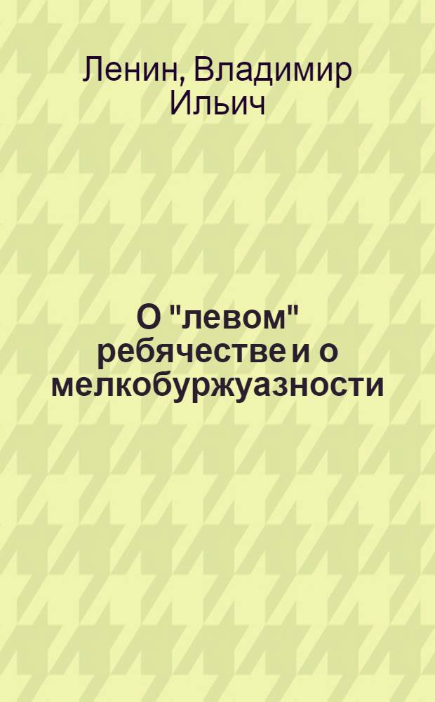 О "левом" ребячестве и о мелкобуржуазности