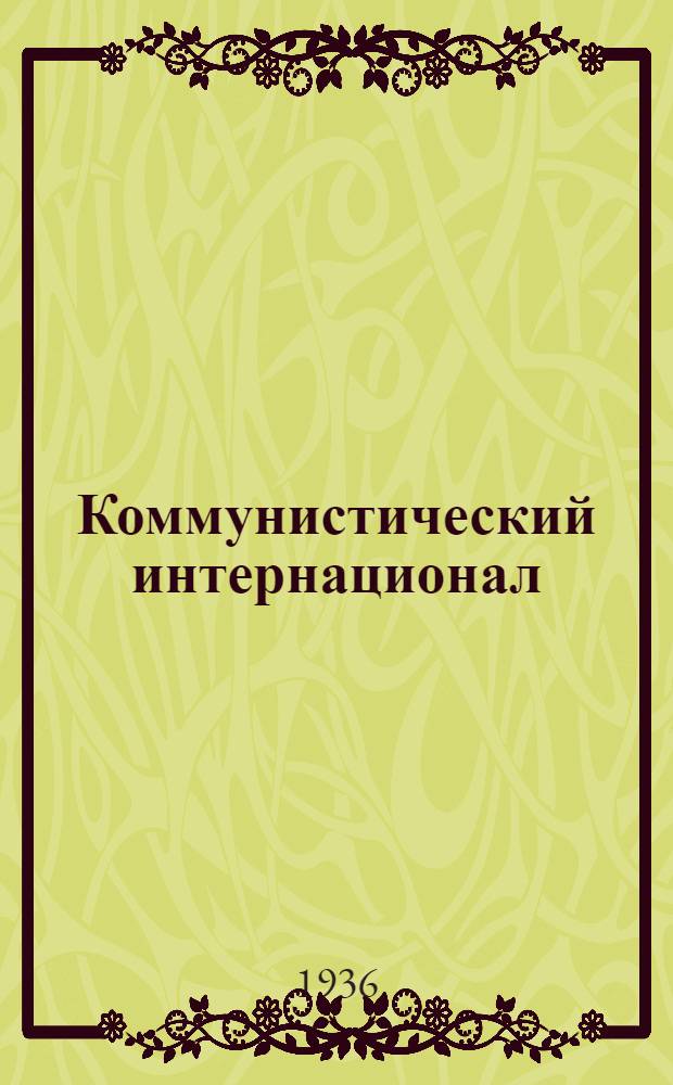 Коммунистический интернационал : Статьи, речи, документы : 1914-1923