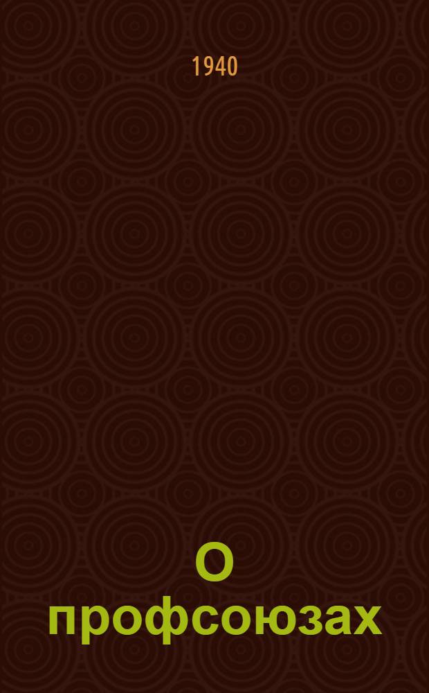 О профсоюзах : [Сборник] В 2-х т. Т. 1-. Т. 2 : Работы послеоктябрьского периода