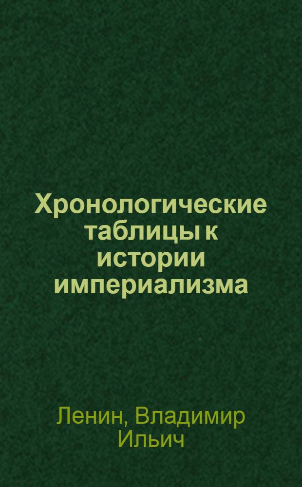 Хронологические таблицы к истории империализма