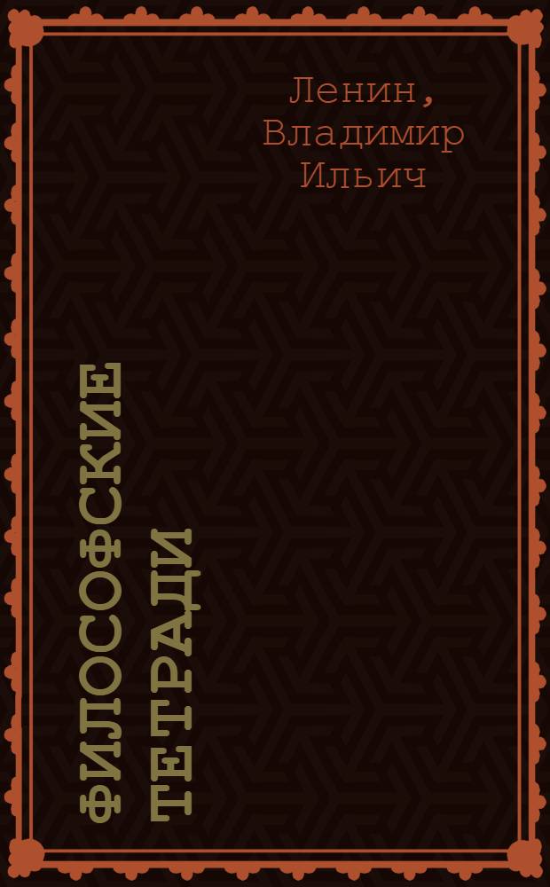 Философские тетради