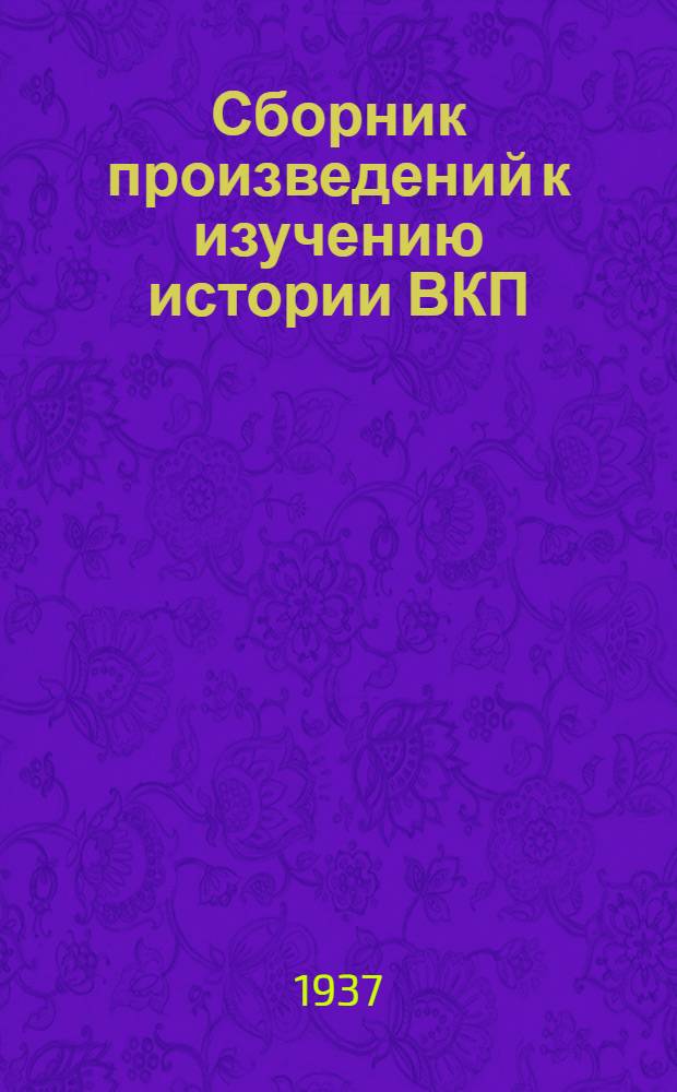 Сборник произведений к изучению истории ВКП(б) : Т. 1-. Т. 2